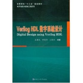 Verilog HDL数字系统设计