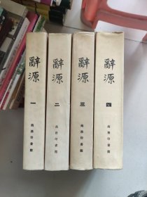 辞源