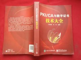 PKI/CA与数字证书技术大全