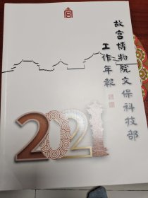 故宫博物院文保科技部工作年报2021