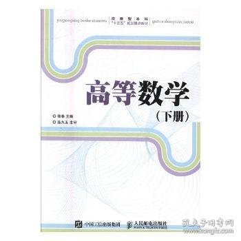 高等数学（下册）