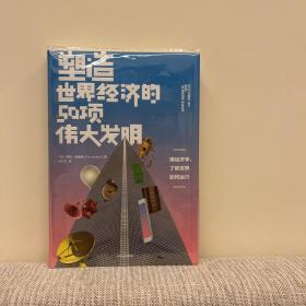 塑造世界经济的50项伟大发明