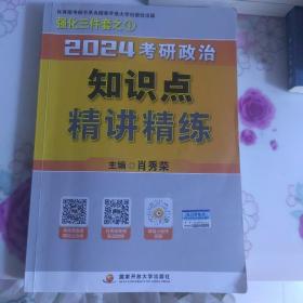 2024考研政治知识点精讲精练（全2册）（赠：框架图）