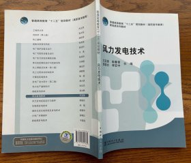 普通高等教育“十二五”规划教材（高职高专教育）·新能源系列教材：风力发电技术