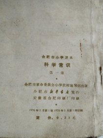 合肥市小学课本，科学常识