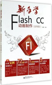 新手学Flash CC动画制作（实例版）（全彩）