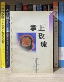 掌上玫瑰:世界微型小说佳作选.欧洲卷