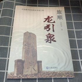 旅顺龙引泉 : 中国最早的自来水系统工程