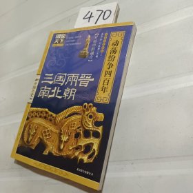 图说天下·中国历史系列·三国、两晋、南北朝：动荡纷争四百年