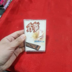 磁带古筝台湾经典名曲