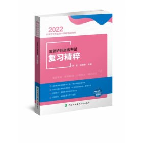 主管护师资格考试复习精粹（2022年）