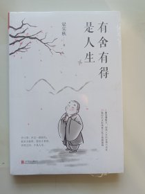 有舍有得是人生