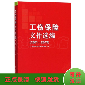 工伤保险文件选编（1981-2019）