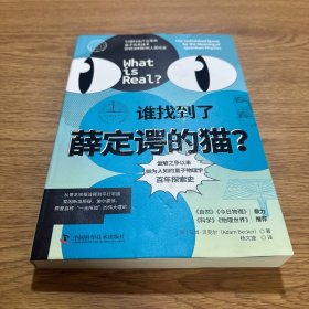 谁找到了薛定谔的猫：爱玻之争以来，鲜为人知的量子物理学百年探索史