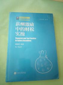 薪酬激励中的财税实操/纳税人俱乐部丛书