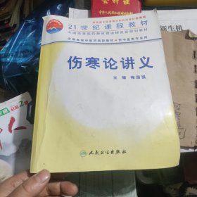 伤寒论讲义（供中医类专业用）/21世纪课程教材·全国高等中医药院校教材