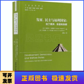 发展、民主与福利国家-（拉丁美洲、东亚和东欧）