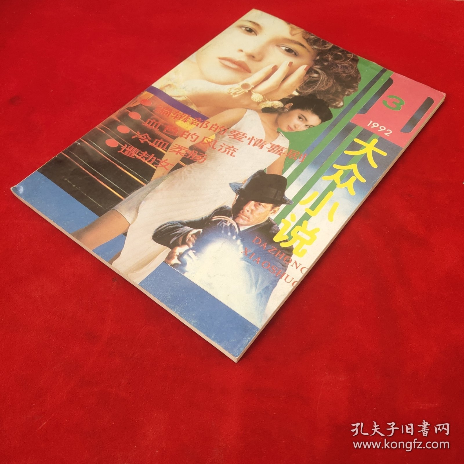 大众小说1992年第3期