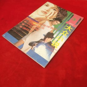 大众小说1992年第3期