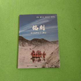 铭刻 北大光华戈十六路志