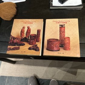 叶义 谭志诚 竹刻艺术 上下册全 几乎全品 1978年 1982年