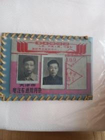 60.70年代天津市电气车通用月票 带毛主席语录