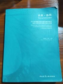 共享·协同  2019全国建筑院系建筑数字技术教学与研究学术研讨会论文集