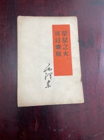 星星之火可以燎原 ·1960年印