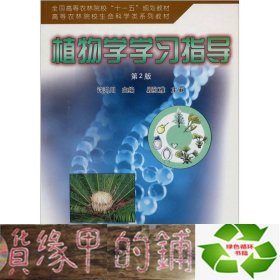 全国高等农林院校“十一五”规划教材·高等农林院校生命退坡在系列教材：植物学学习指导（第2版）