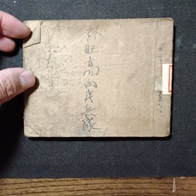 建国初1952年十一月新一版1954年九月第七次印刷《林旺高的民兵队》 全网仅此一本，前面几张破损多一些，保老保真售出非假不退h