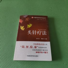 头针疗法（中国传统特色疗法丛书）