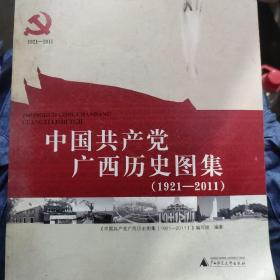中国共产党广西历史图集:1921-2011