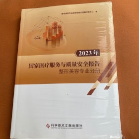 2023年国家医疗服务与质量安全报告——整形美容专业分册 正版图书