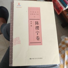 中国近代思想家文库:陈撄宁卷