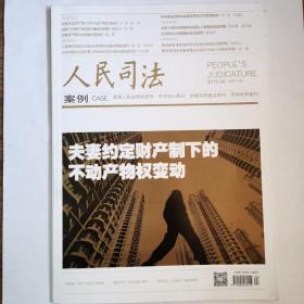 《人民司法》中文核心期刊，2015-04期，第61—72页缺失介意勿拍，其余全新自然旧无缺页无划线。