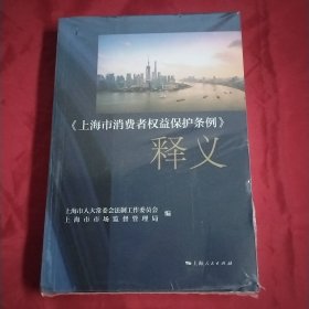 上海市消费者权益保护条例释义