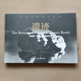 惠怀杰摄影作品集：遗迹 中国第一颗原子弹成功引爆