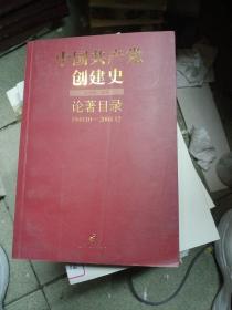 中国共产党创建史论著目录（1949.10-2004.12）