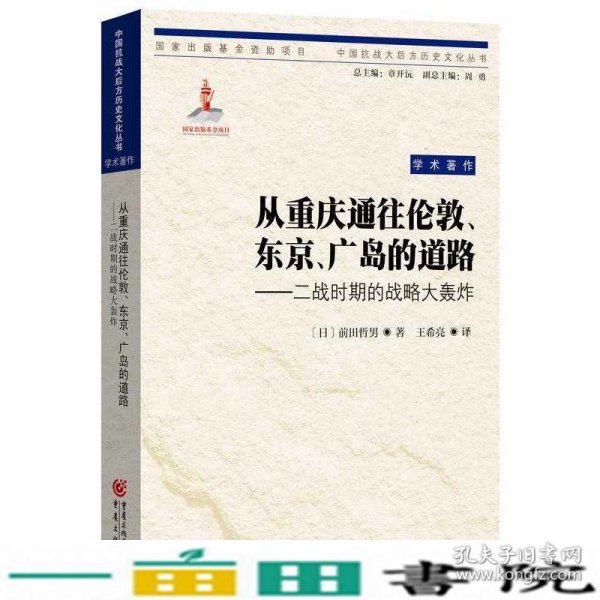 从重庆通往伦敦、东京、广岛的道路：二战时期的战略大轰炸