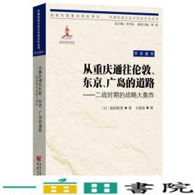 从重庆通往伦敦、东京、广岛的道路：二战时期的战略大轰炸