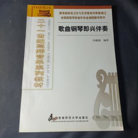 歌曲钢琴即兴伴奏/21世纪高师音乐系列教材