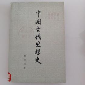 中国古代思想史