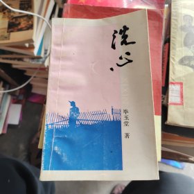 洗心 （ 作者签赠本）