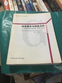 突发事件与信息公开：危机传播中的政府、媒体与公众