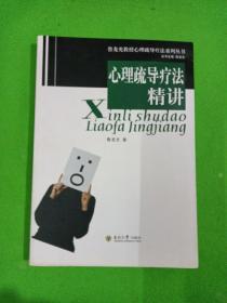 鲁龙光教授心理疏导疗法系列丛书：心理疏导疗法精讲