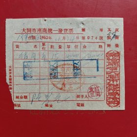 1952年4月14日，猪肉，察哈尔省大同市税务局，反对偷工减料口号，大同市教养院生产股（现大同市社会福利院）。（生日票据，大同专题3，食堂饭店类票据）。（79-3）