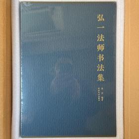 弘一法师（李叔同）书法集 8开精装 西泠印社出版社