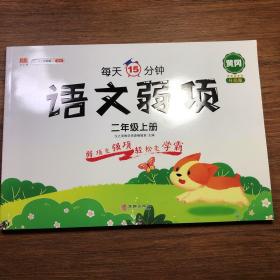 二年级上册语文弱项专项训练易错题部编人教版教材同步练习册小学知识集锦随堂笔记练习资料书