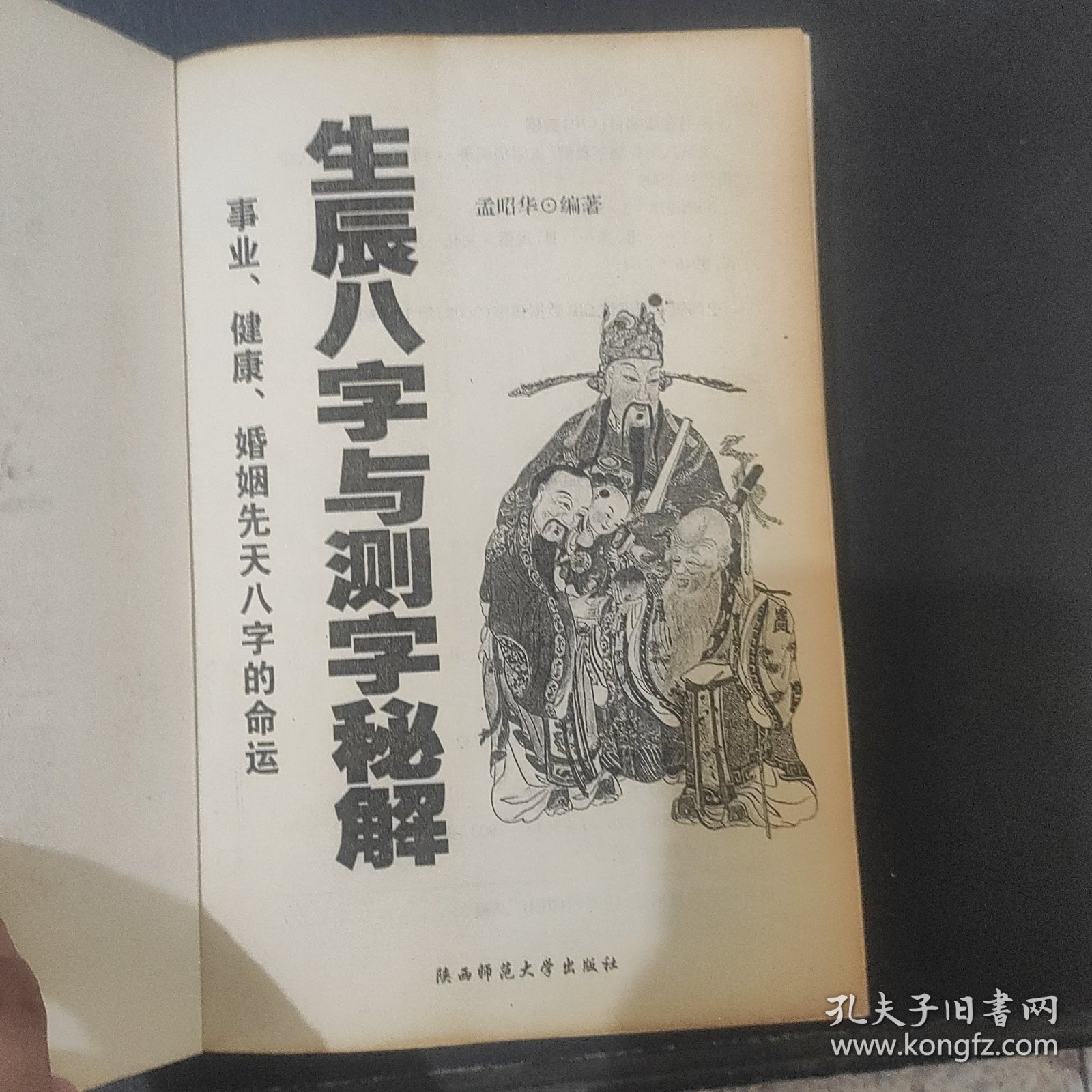 点击查看原图 生辰八字与测字秘解