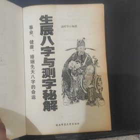 生辰八字与测字秘解